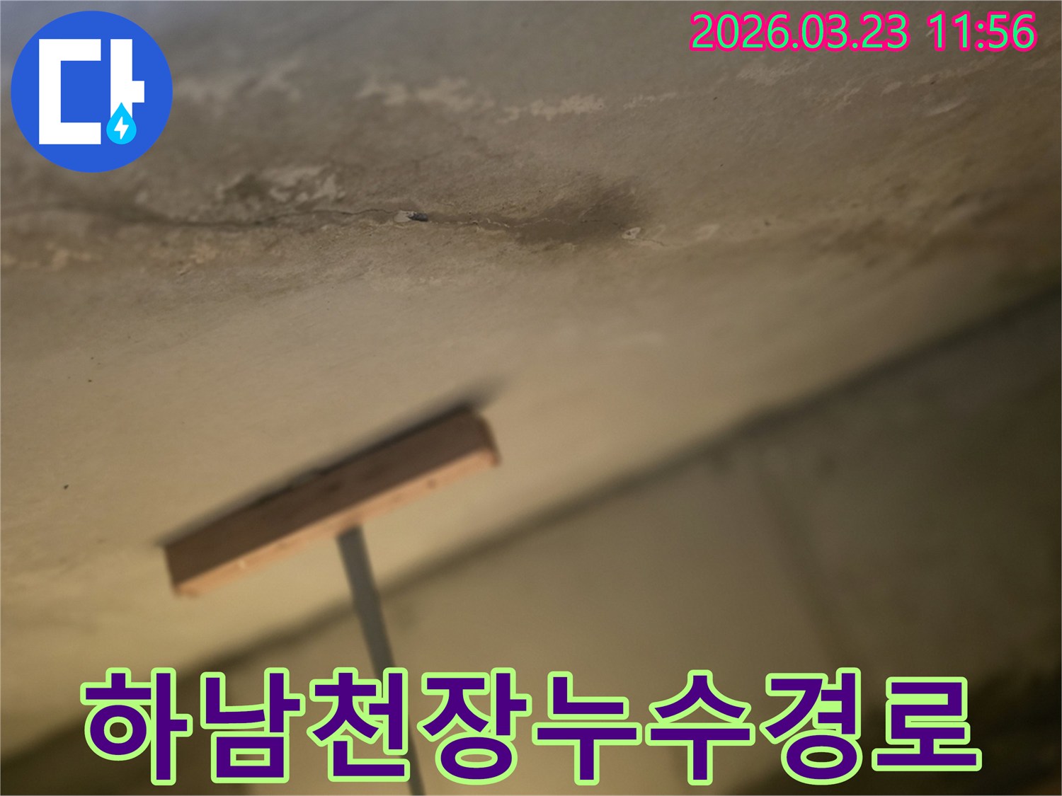 하남-천장누수-물자국-누수경로-추정현장