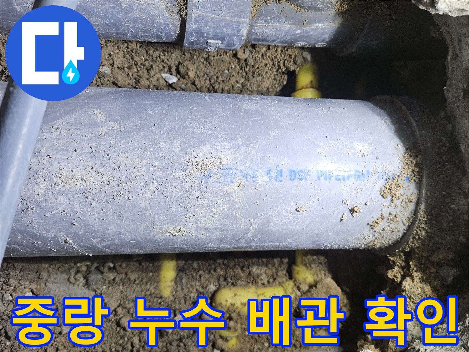 굴착 작업 후 드러난-파손된 직수 및 PPC 배관