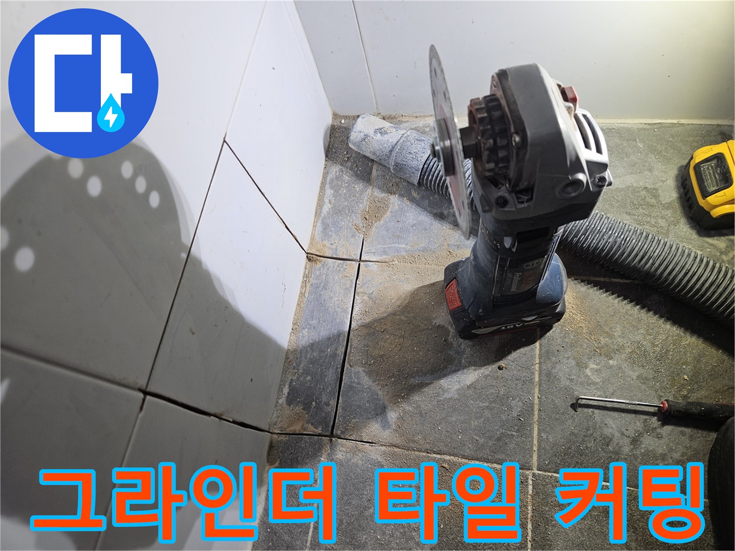 그라인더로-타일-가장자리를-정밀하게-자르는-현장