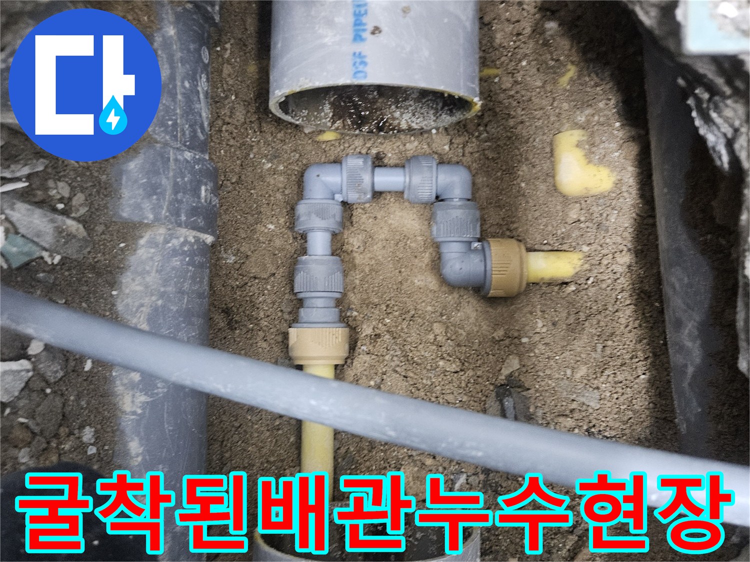 노란색-PPC-배관-연결부의-심한-물샘-상태-기록