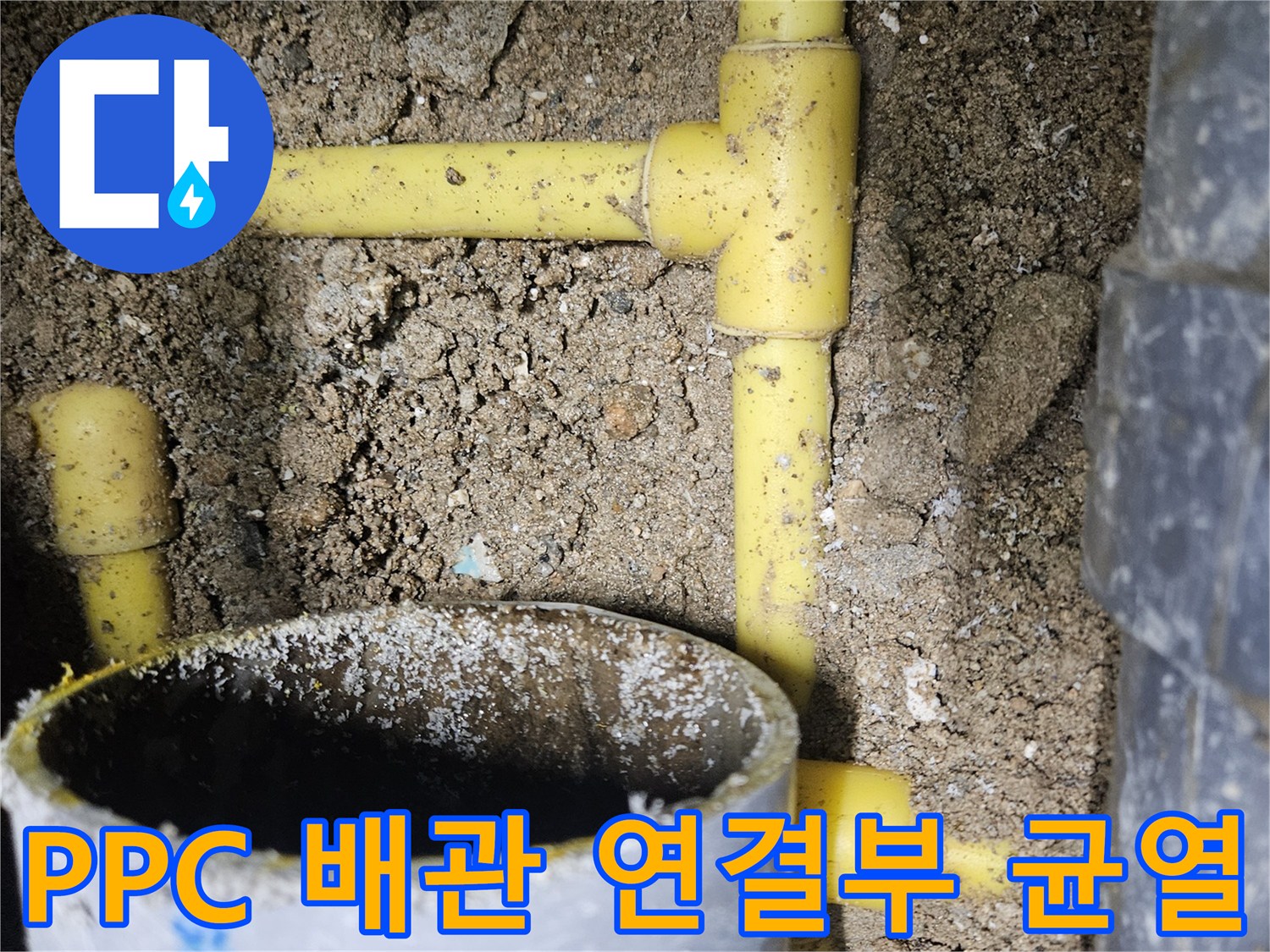 노란색-PPC-배관-의-파손된-연결-지점