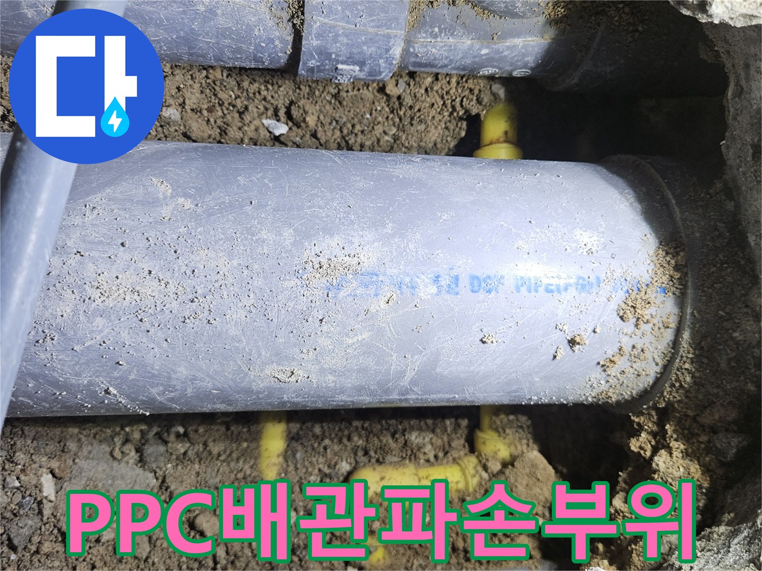 노란색-PPC-배관의-균열과-누수-발생-상태