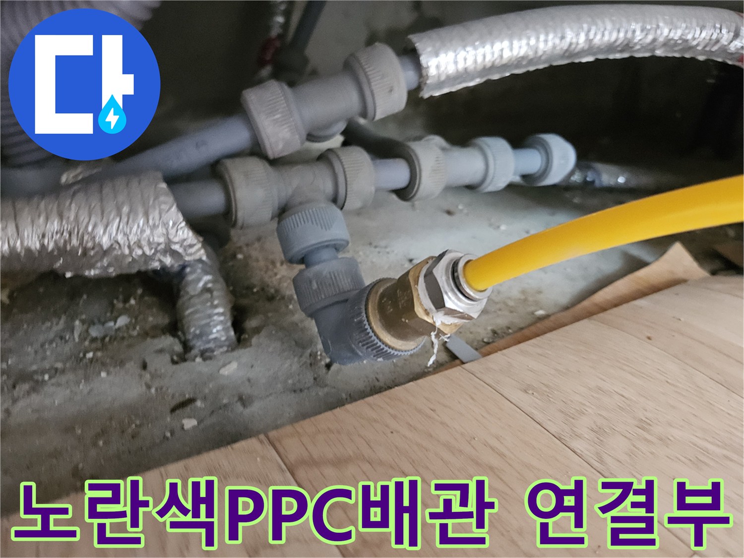 노란색-PPC-배관의-연결-부위-확인
