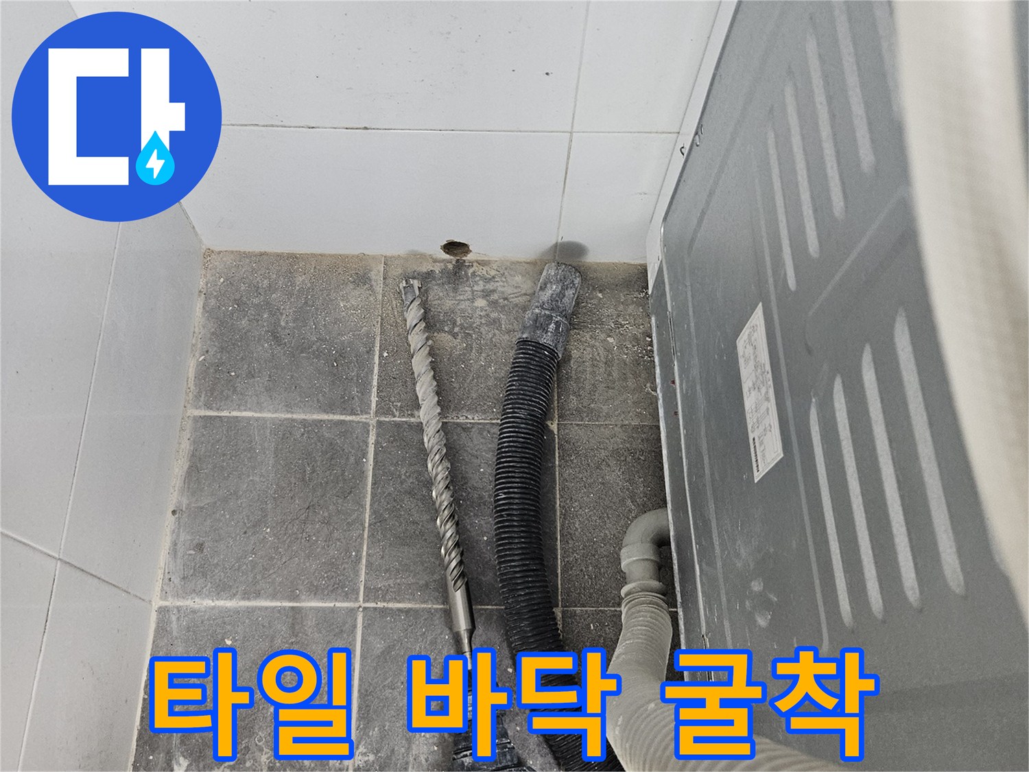 드릴 장비를 이용한 바닥 마감재 파쇄 과정