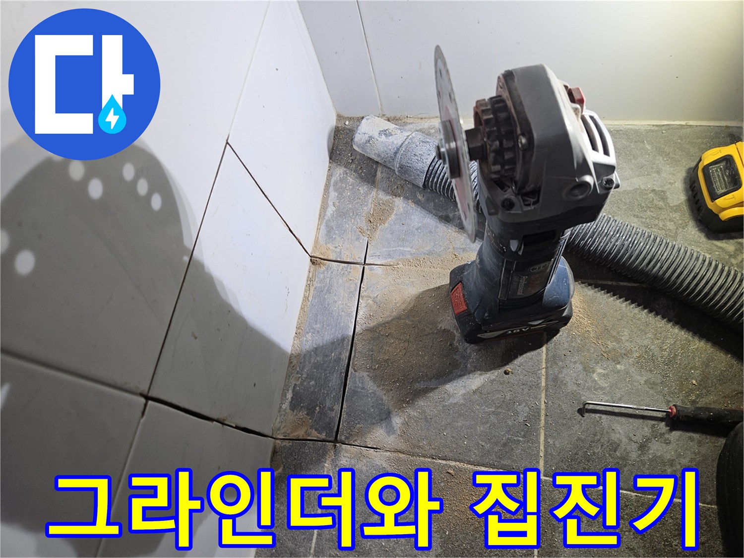 먼지 흡입을 위한 집진기가 연결된 그라인더