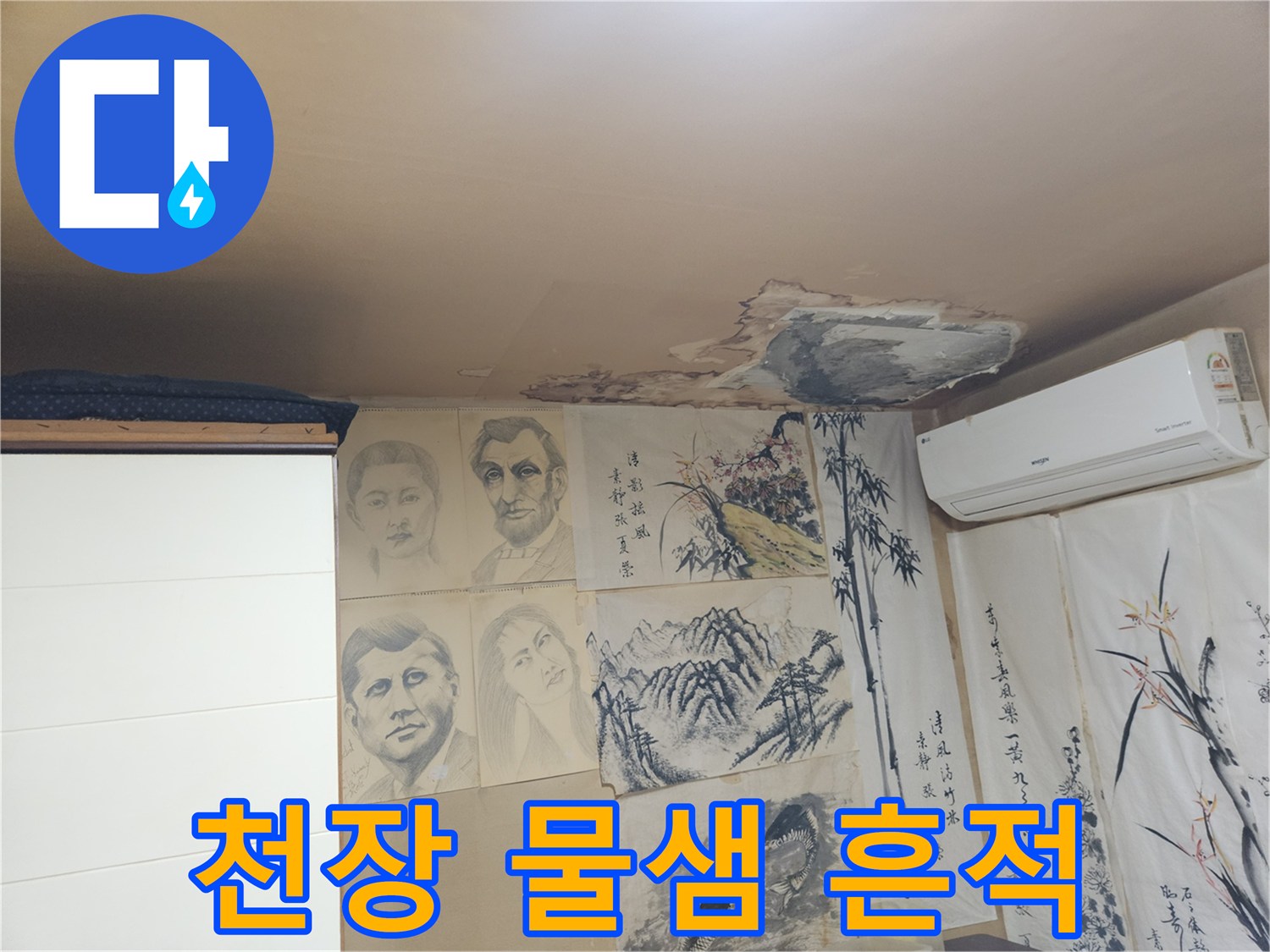 벽지가 젖어 있는 천장-누수 피해 상태