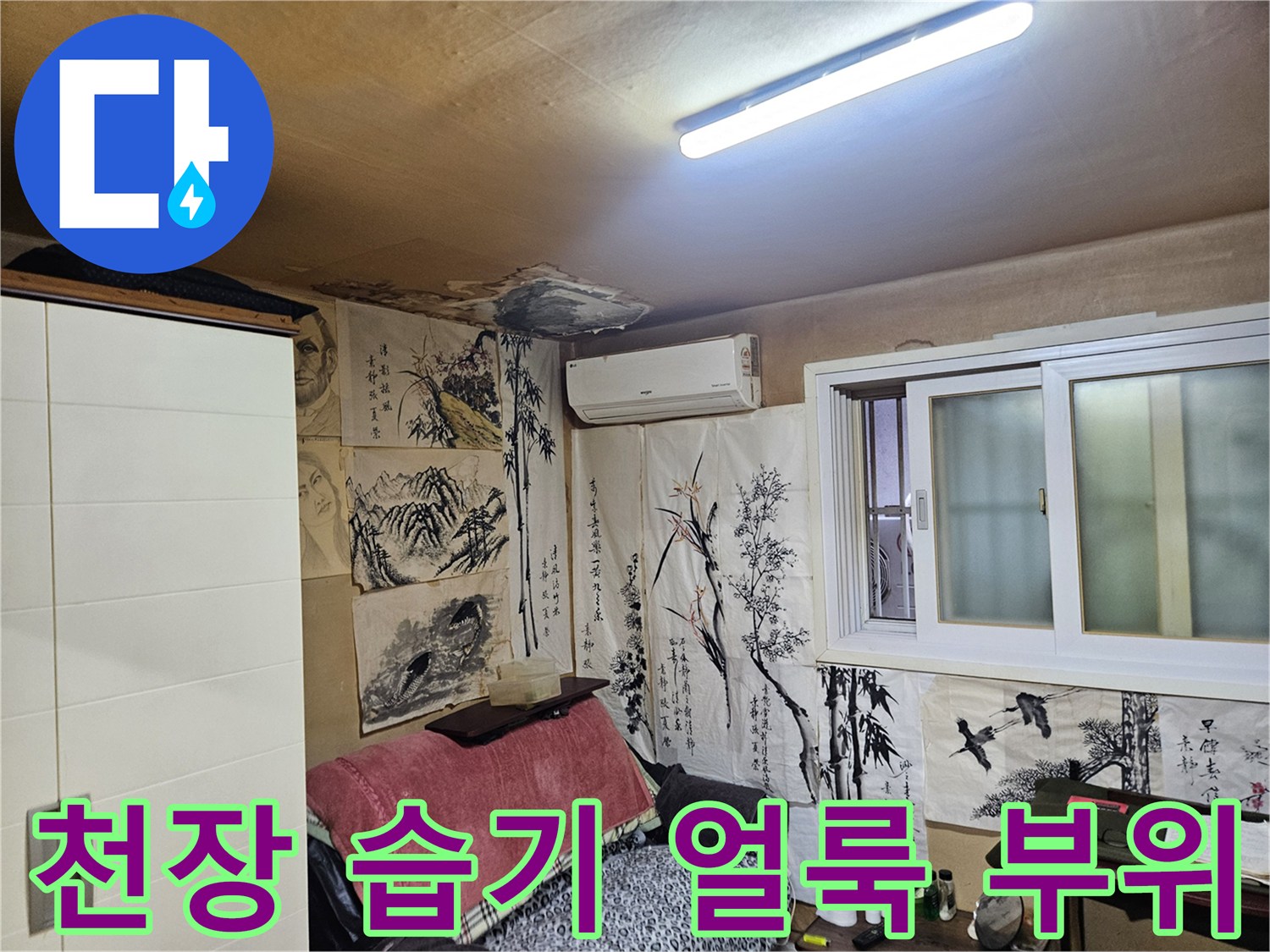 습기로-변색된-실내-천장-벽지-모습