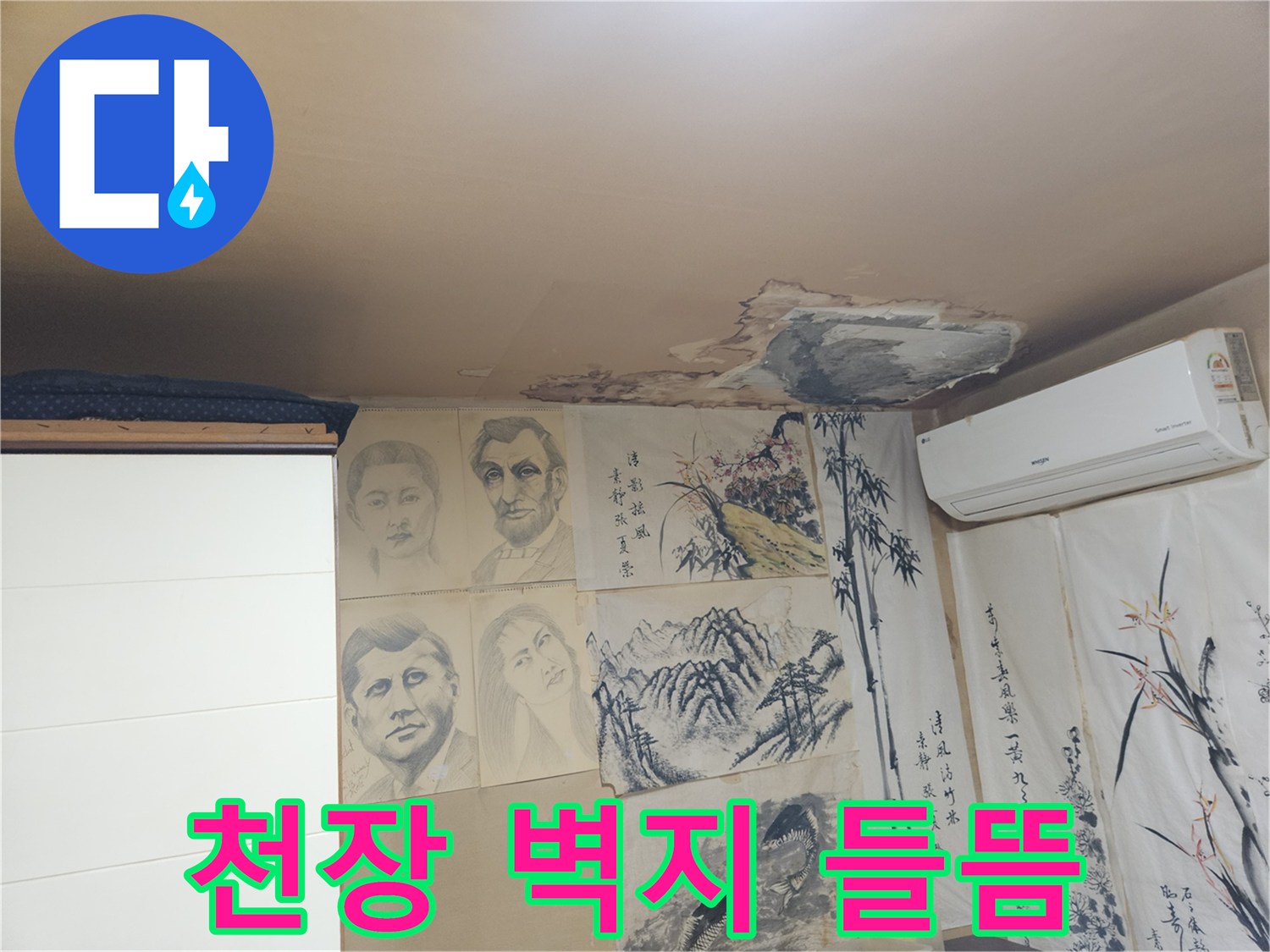 습기로 인한 천장 마감재의 탈락 및 변색 현상