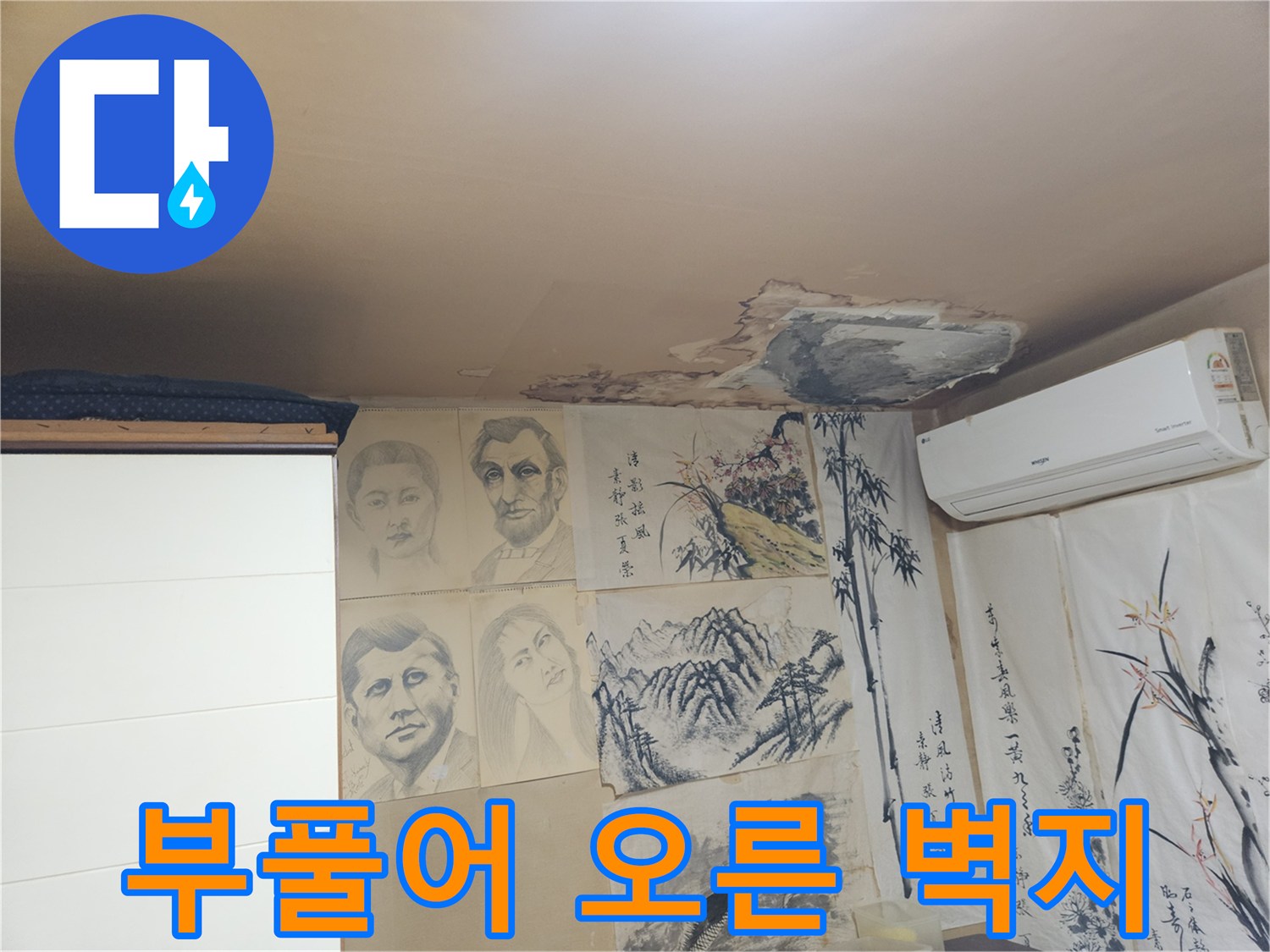 습기로 인해 팽창된 천장 마감재와 누수 흔적