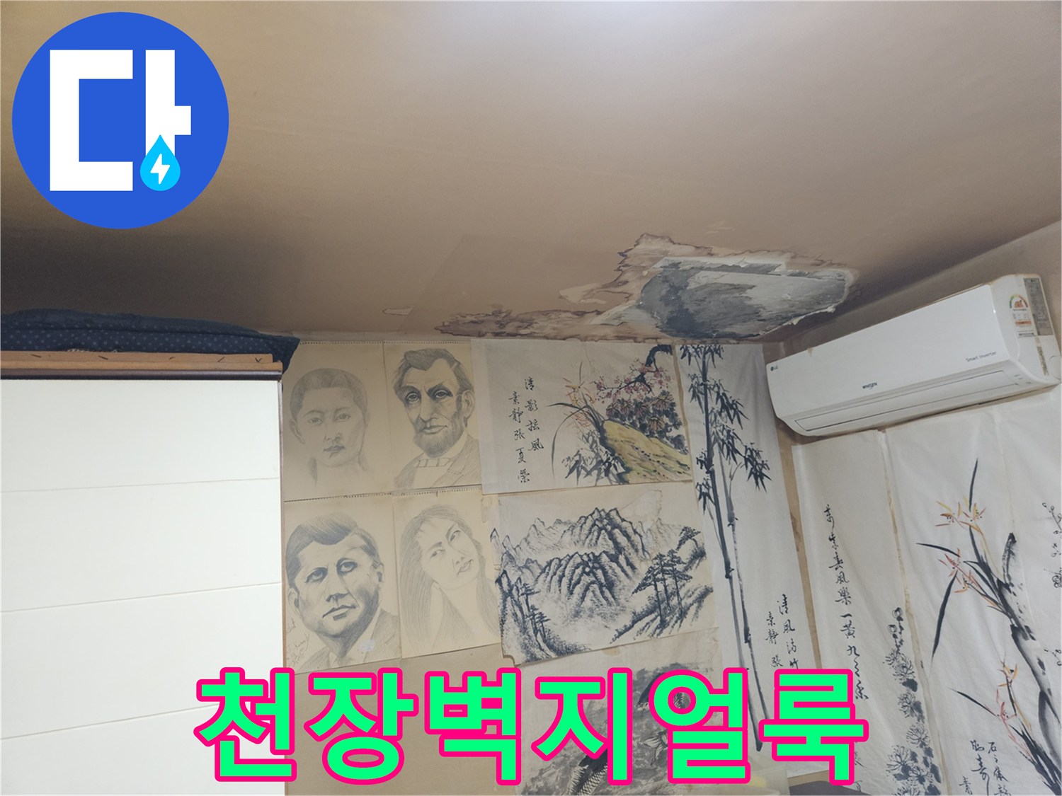에어컨 주변-천장 벽지가 젖어있는 상태