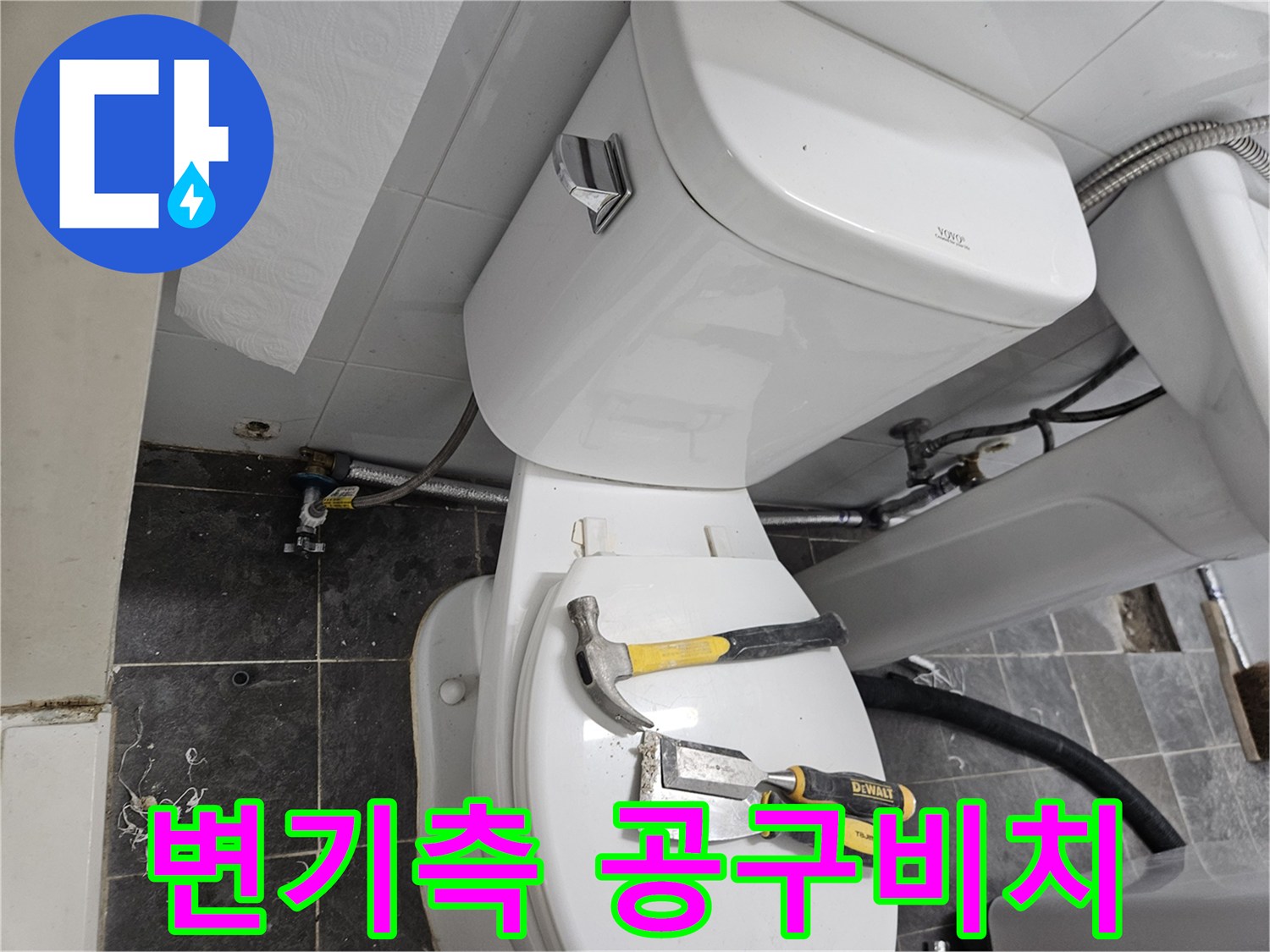 작업용 망치와 렌치가 놓여있는 변기 내부