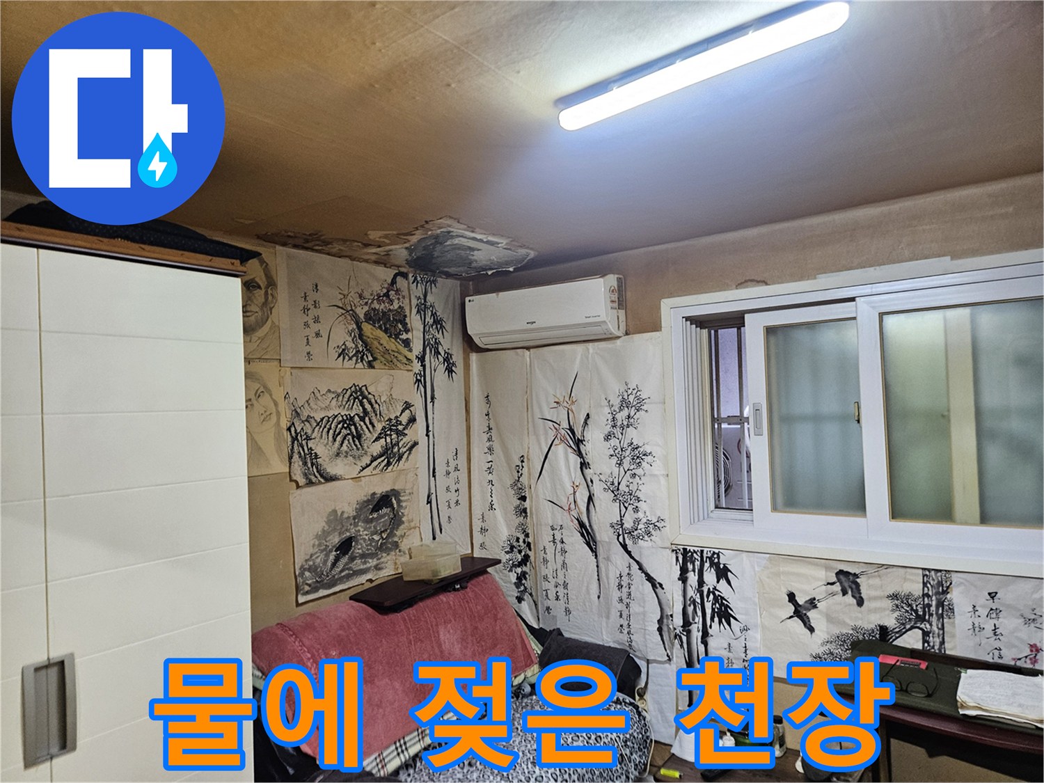 중랑구 현장-누수로 인해 오염된 천장 면