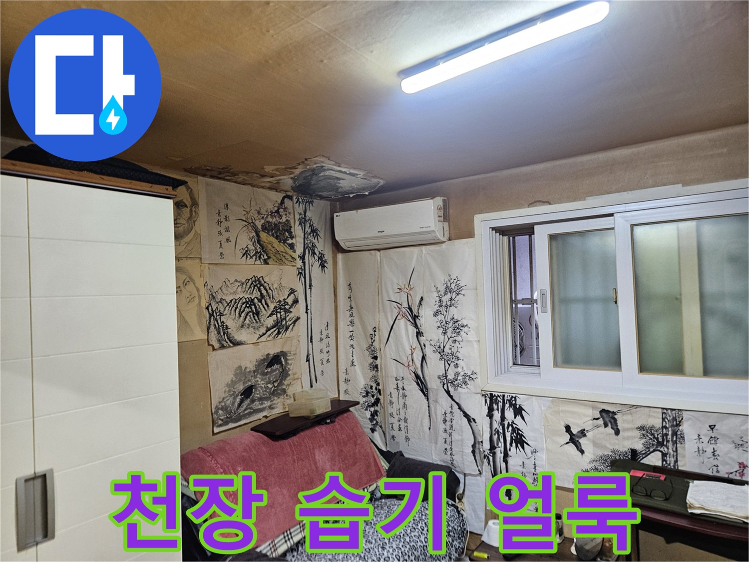 중랑구 현장-에어컨 하단 천장의 누수 흔적