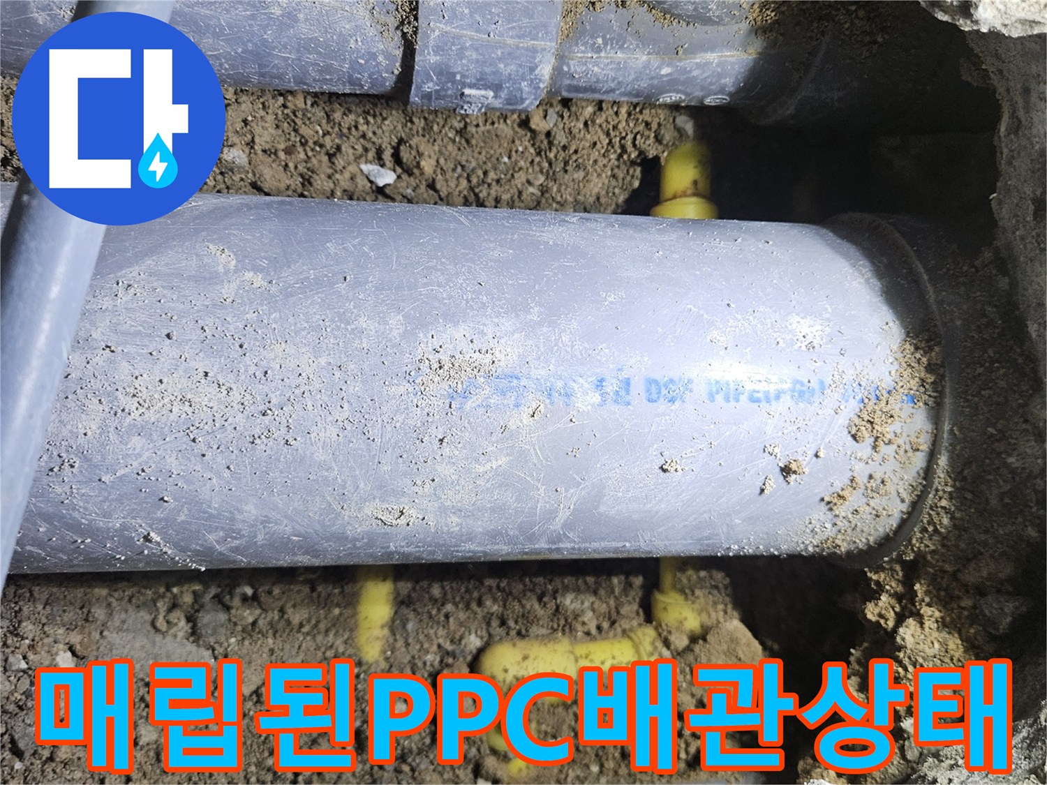 중랑구 현장에서 발견한-노란색 PPC 배관의 누수 지점 모습입니다.