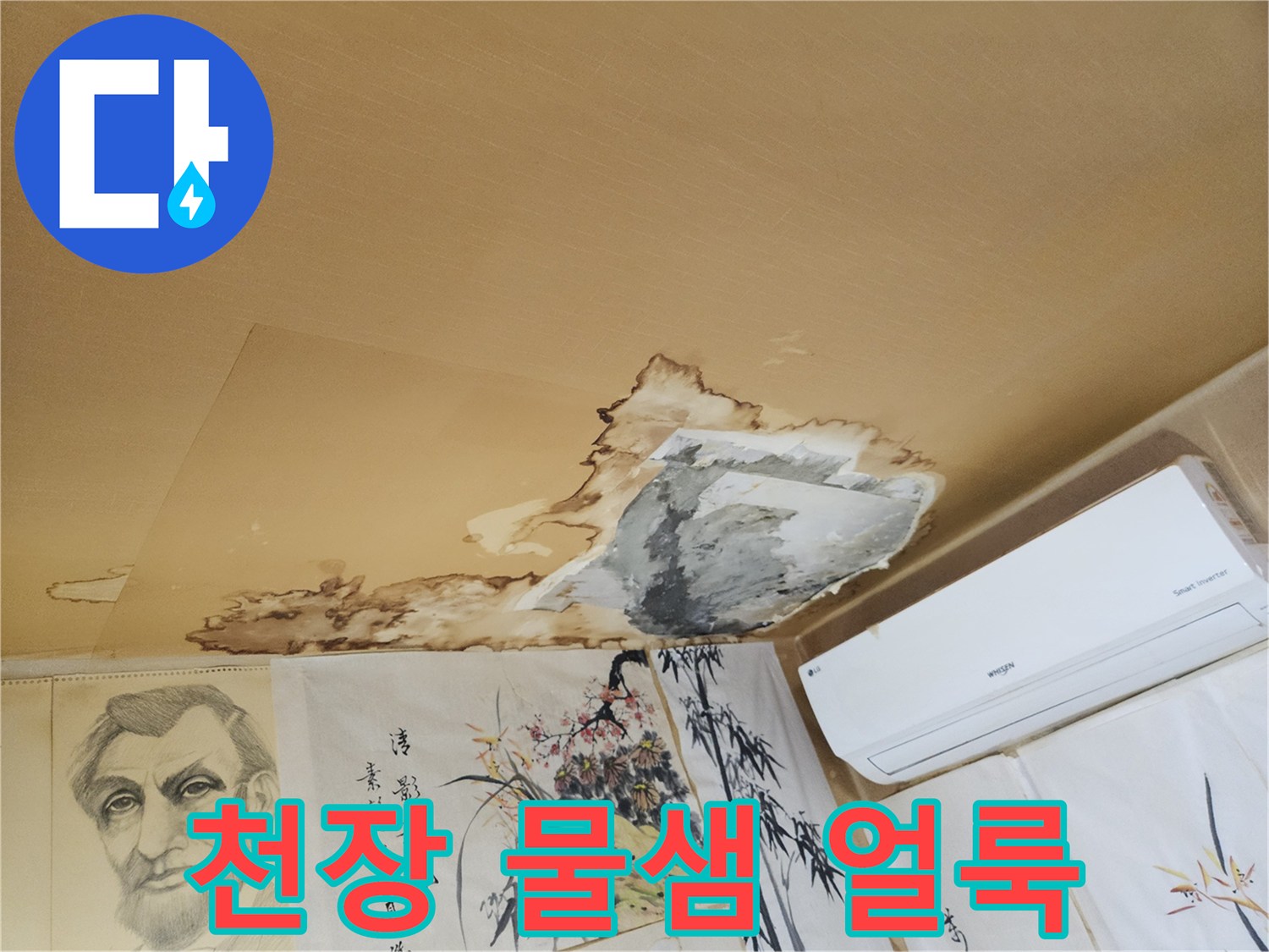 중랑구 현장의-천장 벽지가 젖어있는 모습