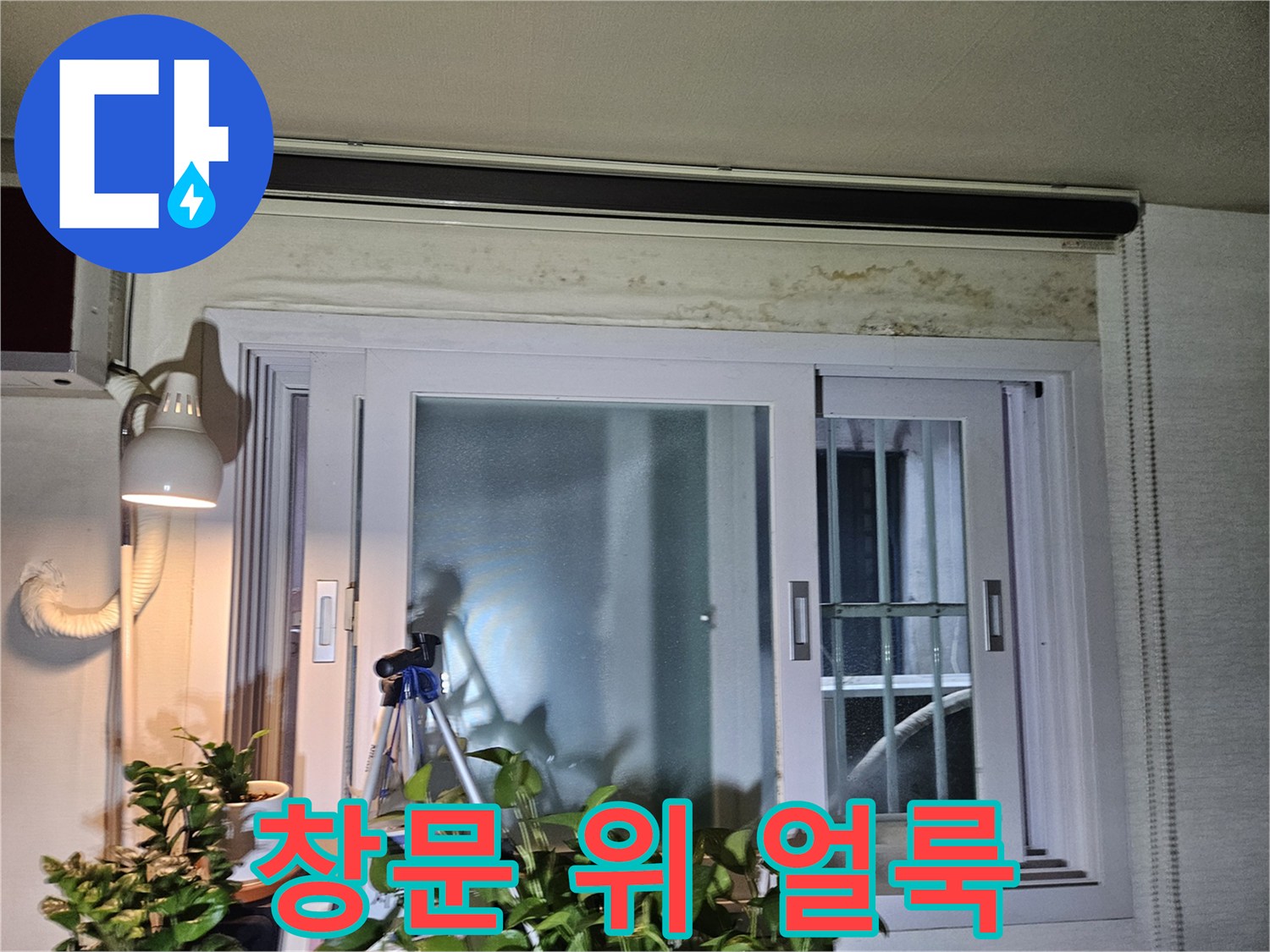 창문-프레임-상단부의-누수-흔적-사진
