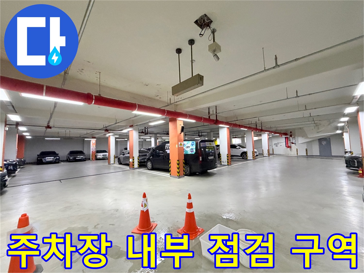 라바콘과 작업 도구가 놓인 지하 주차장 바닥 현장