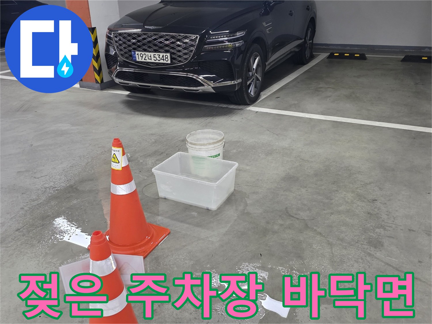 물기가 고여 있는 지하 주차장 바닥 구역