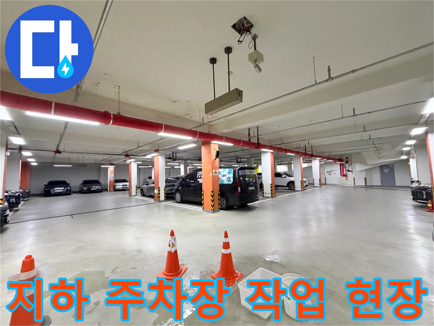 안전-고깔이-설치된-지하-주차장-내부