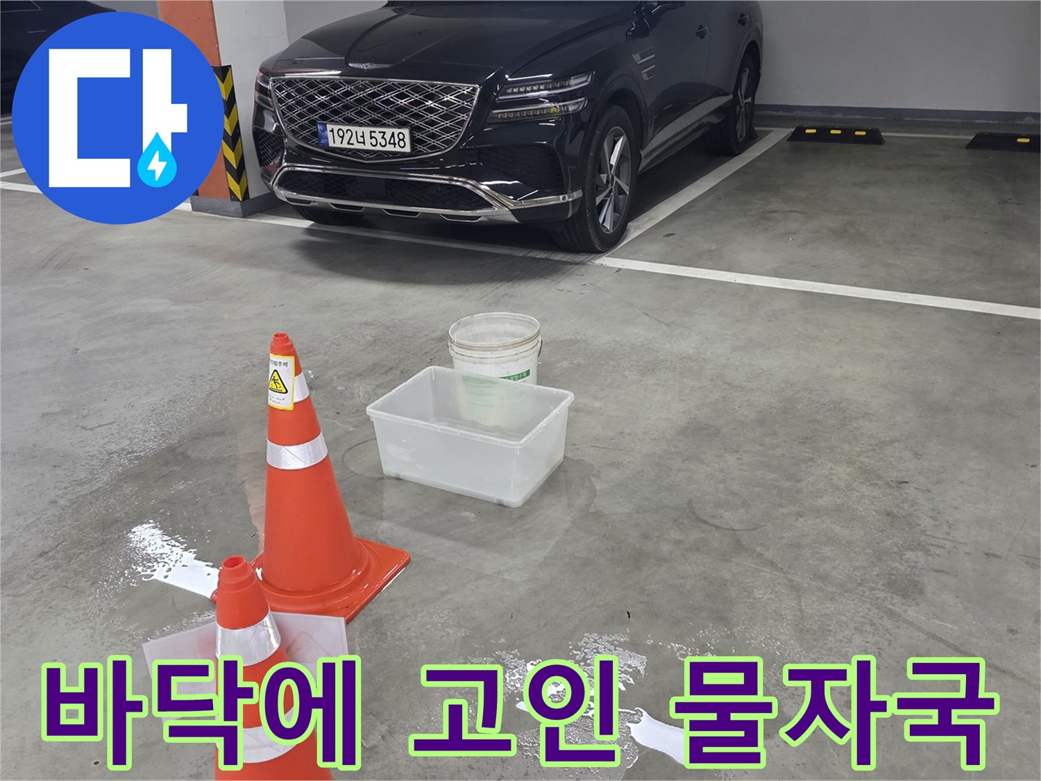 주차장 바닥의 습기와 수분 유입 흔적