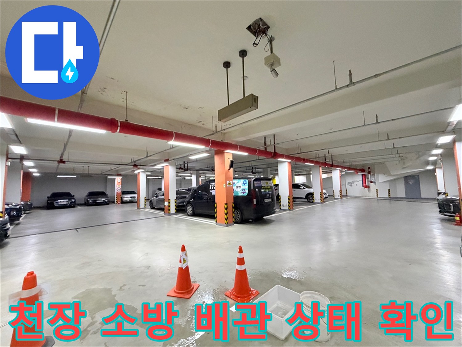 지하-주차장-소방-배관-누수-진단-현장