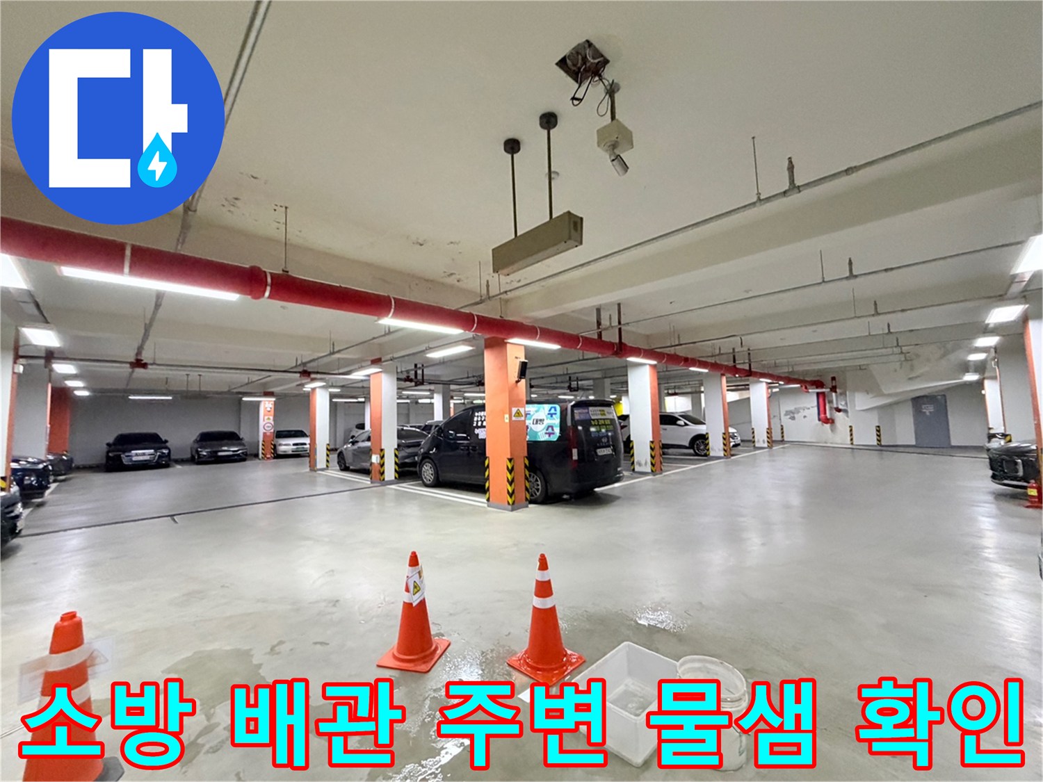 지하-주차장-천장-배관-누수-진단-현장-사진