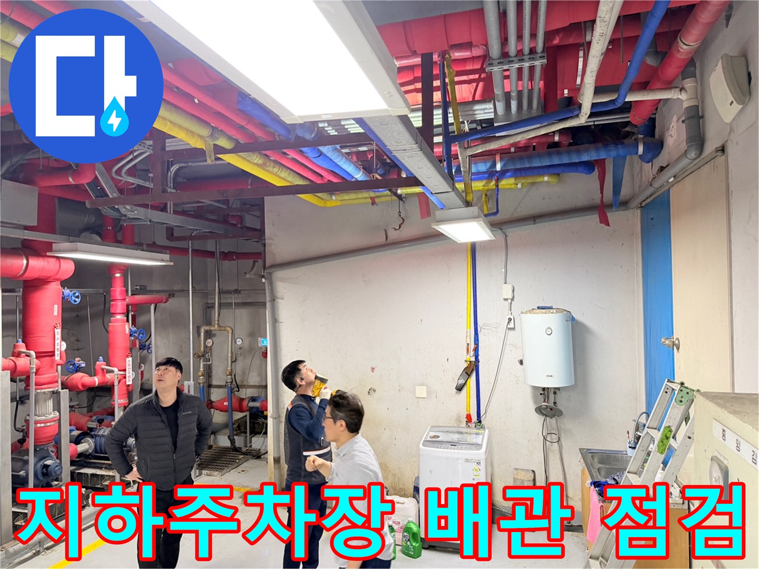 지하-주차장-천장의-복잡한-배관-라인-점검-모습