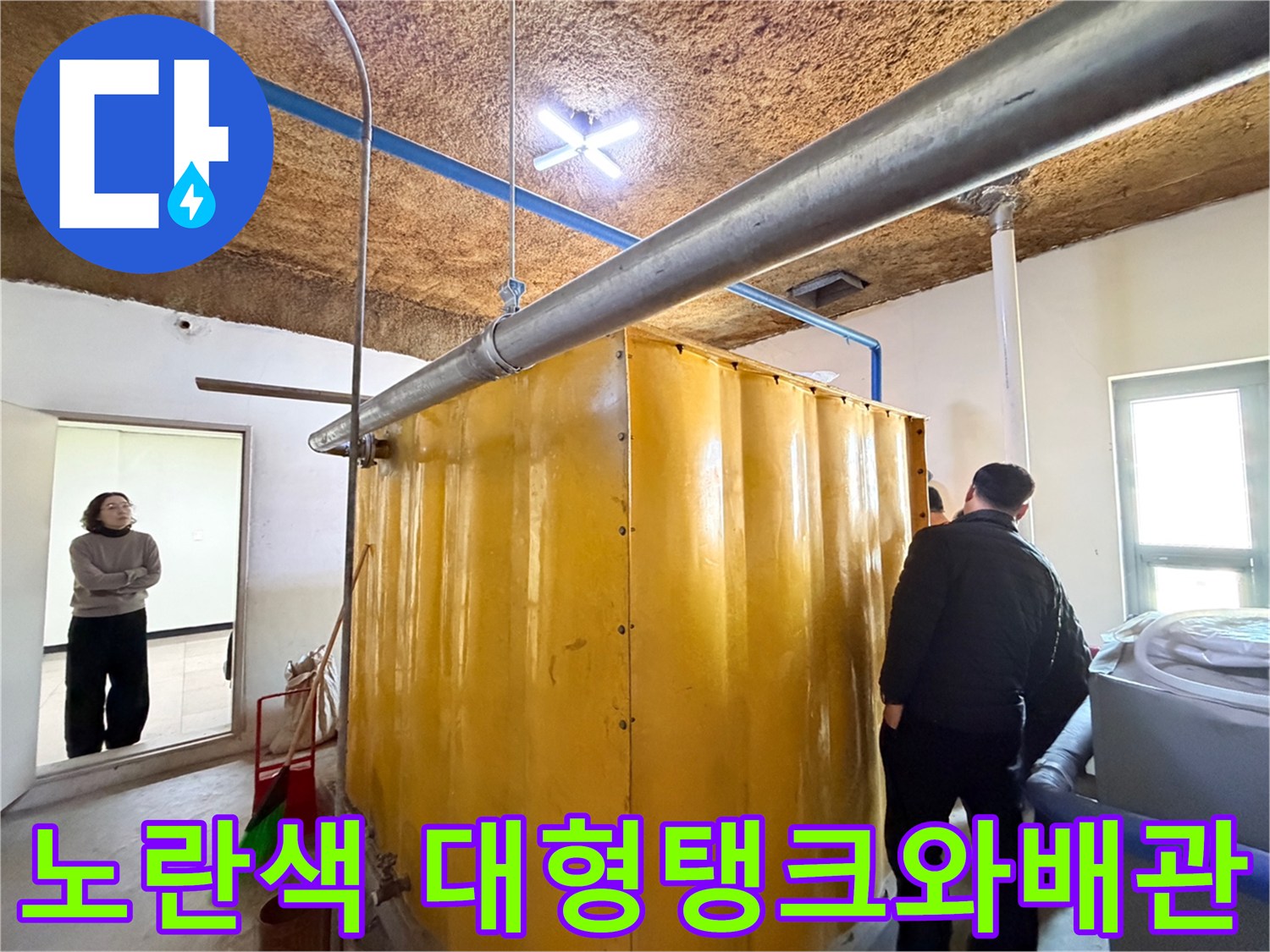 지하시설물-내부의-노란색-대형탱크와-상부 배관 모습
