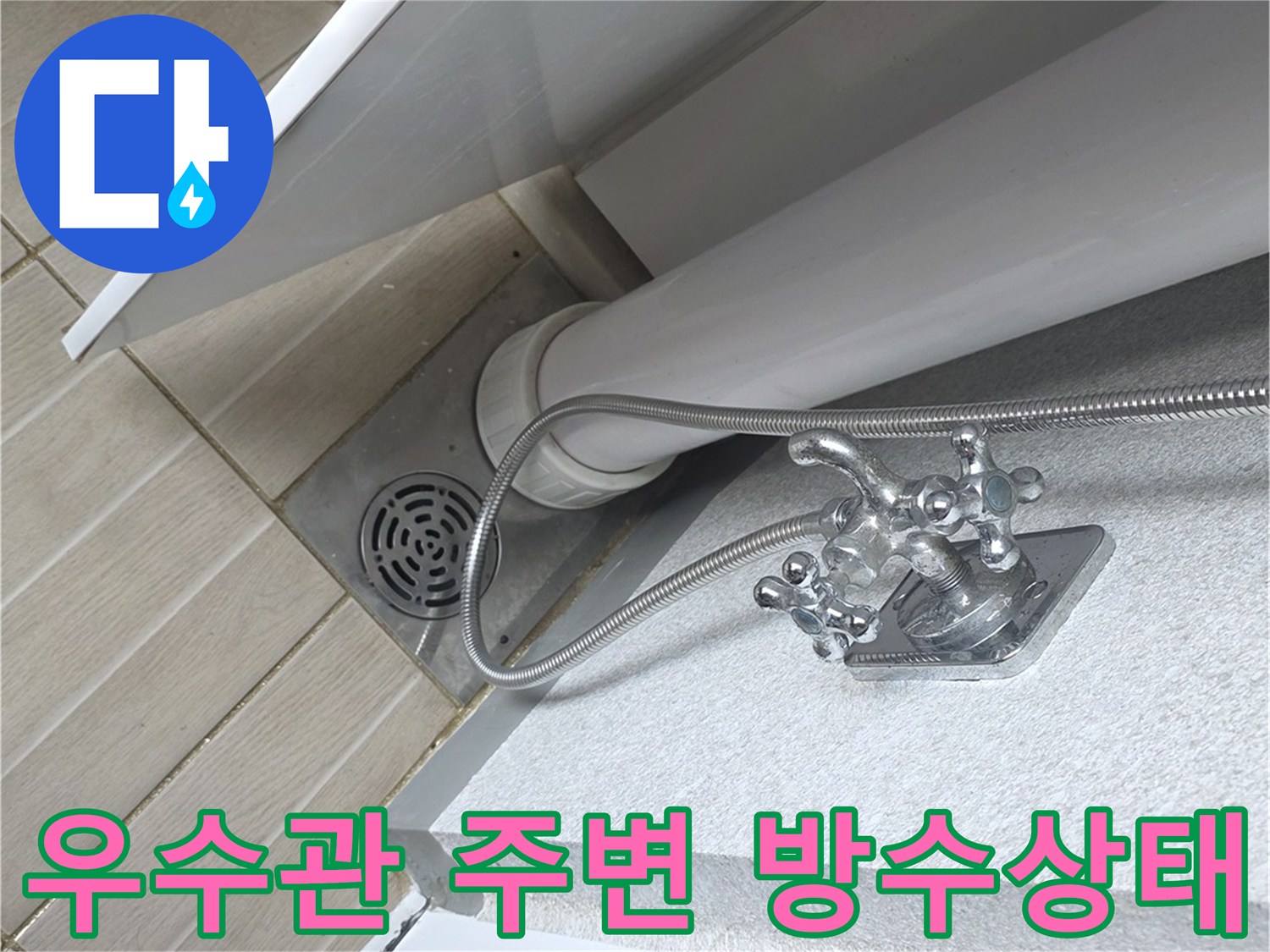 배수구-및-우수관-주변의-방수층-확인