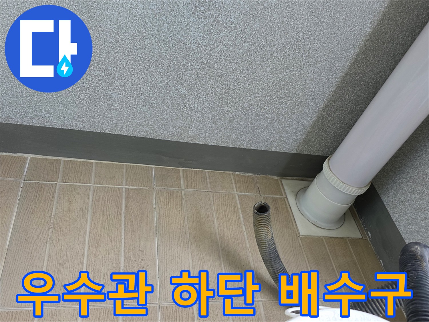 베란다-바닥-배수구-및-우수관-연결점-점검