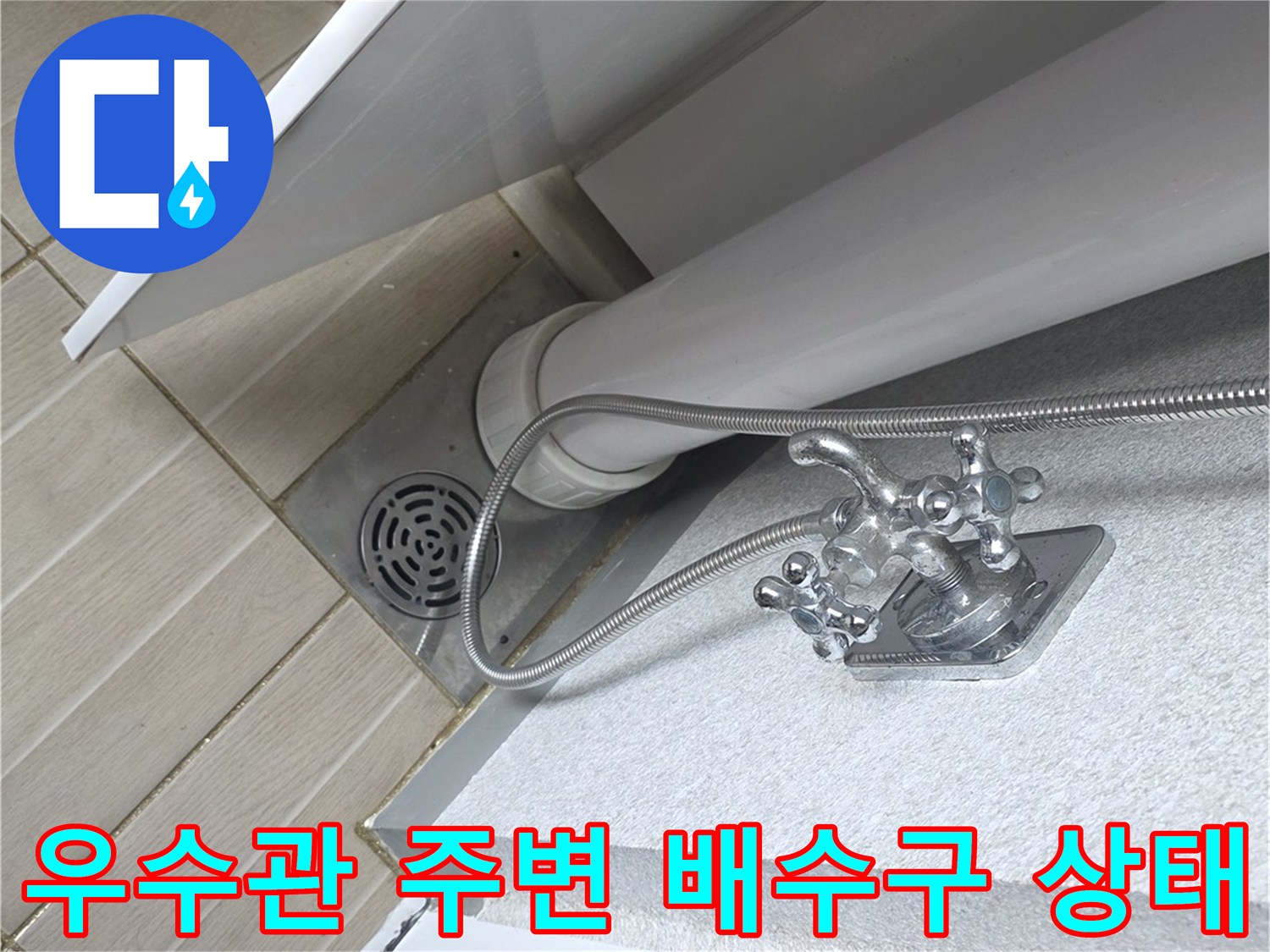 베란다-우수관-및-배수구-주변-상태-확인