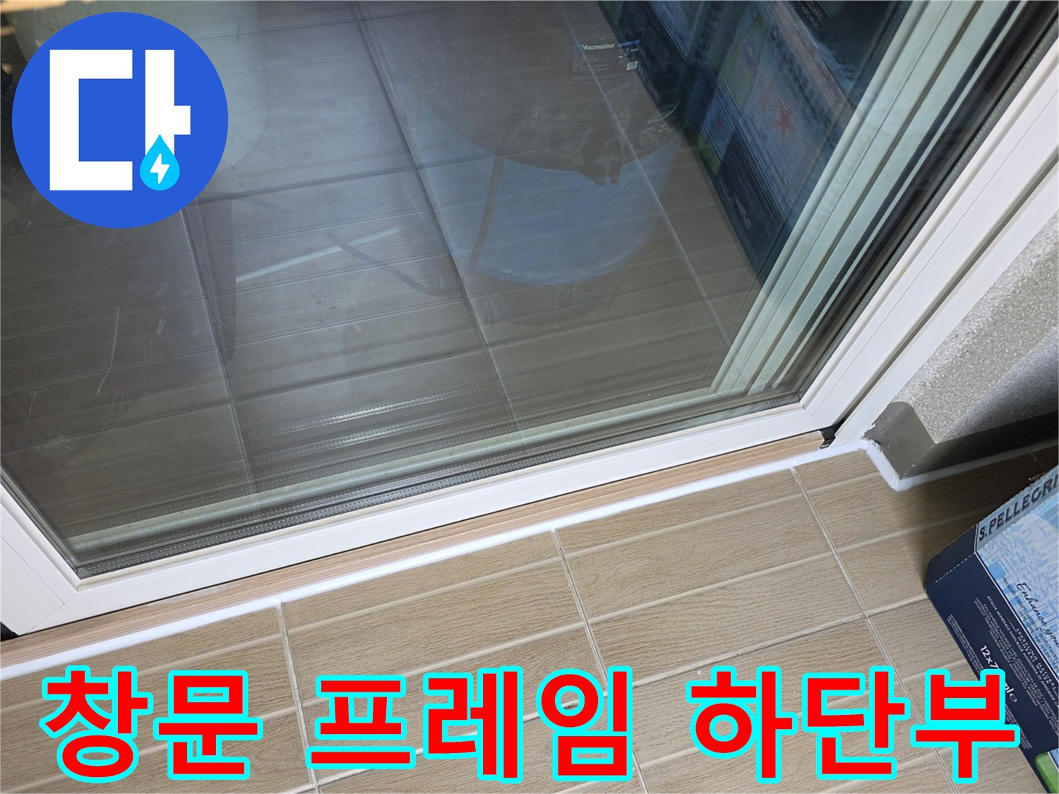 베란다-창문-프레임-하단-타일-접합부