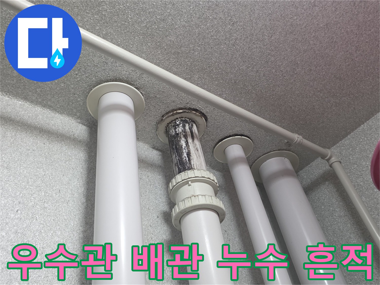 베란다-천장-우수관-배관-누수-흔적-확인