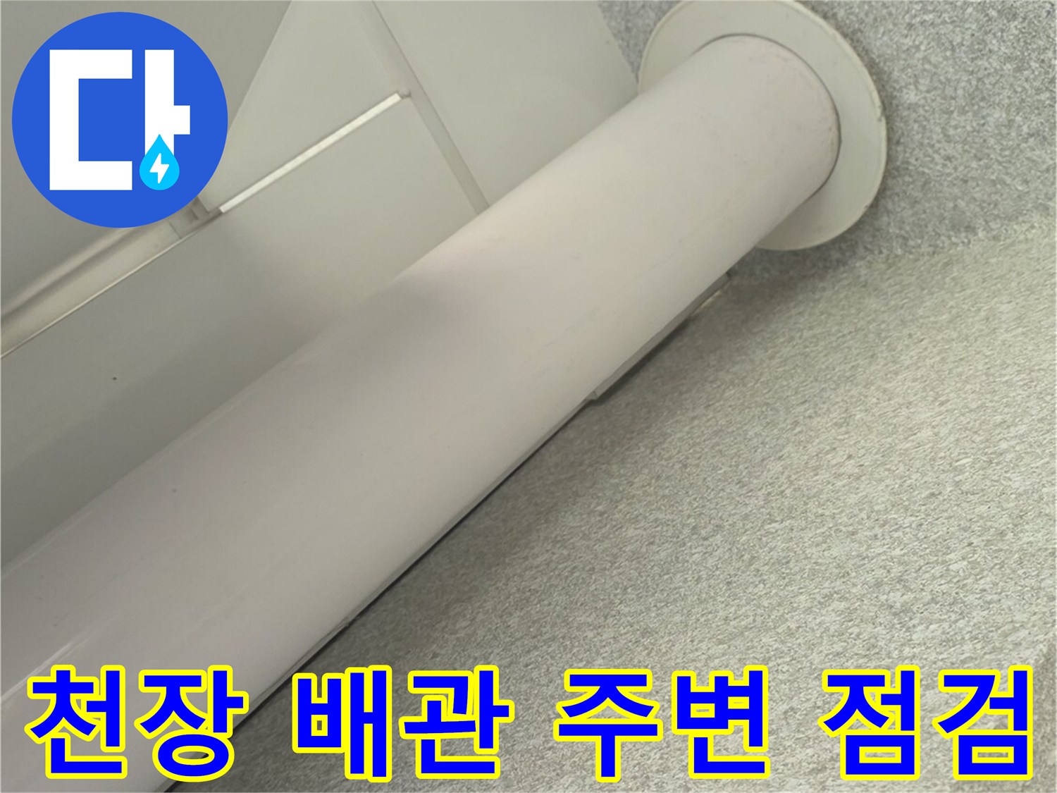 베란다-천장-우수관-주변-누수-흔적