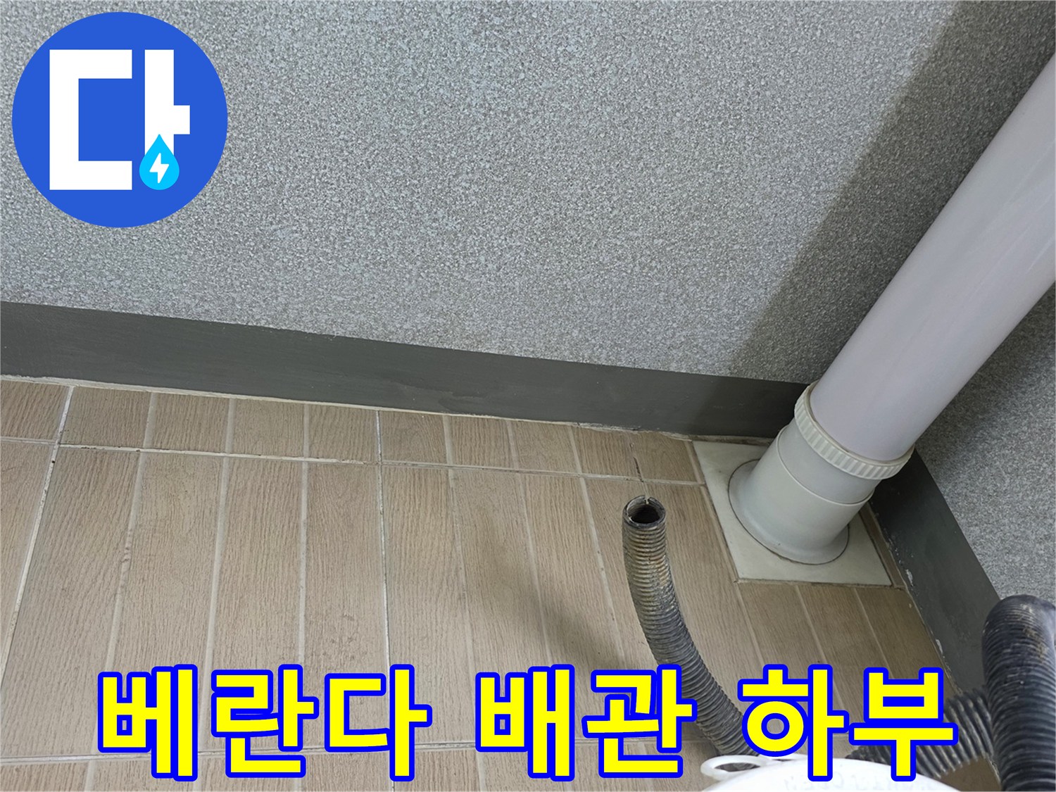 우수관-배관-및-바닥-타일-접합부