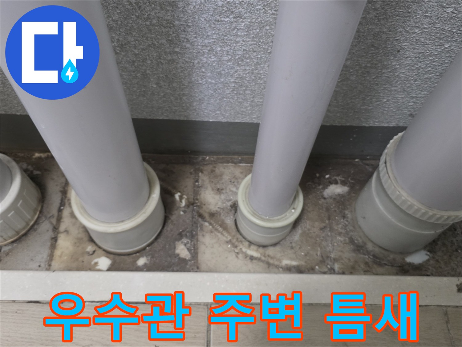 우수관-주변-벌어진-틈새와-습기-확인