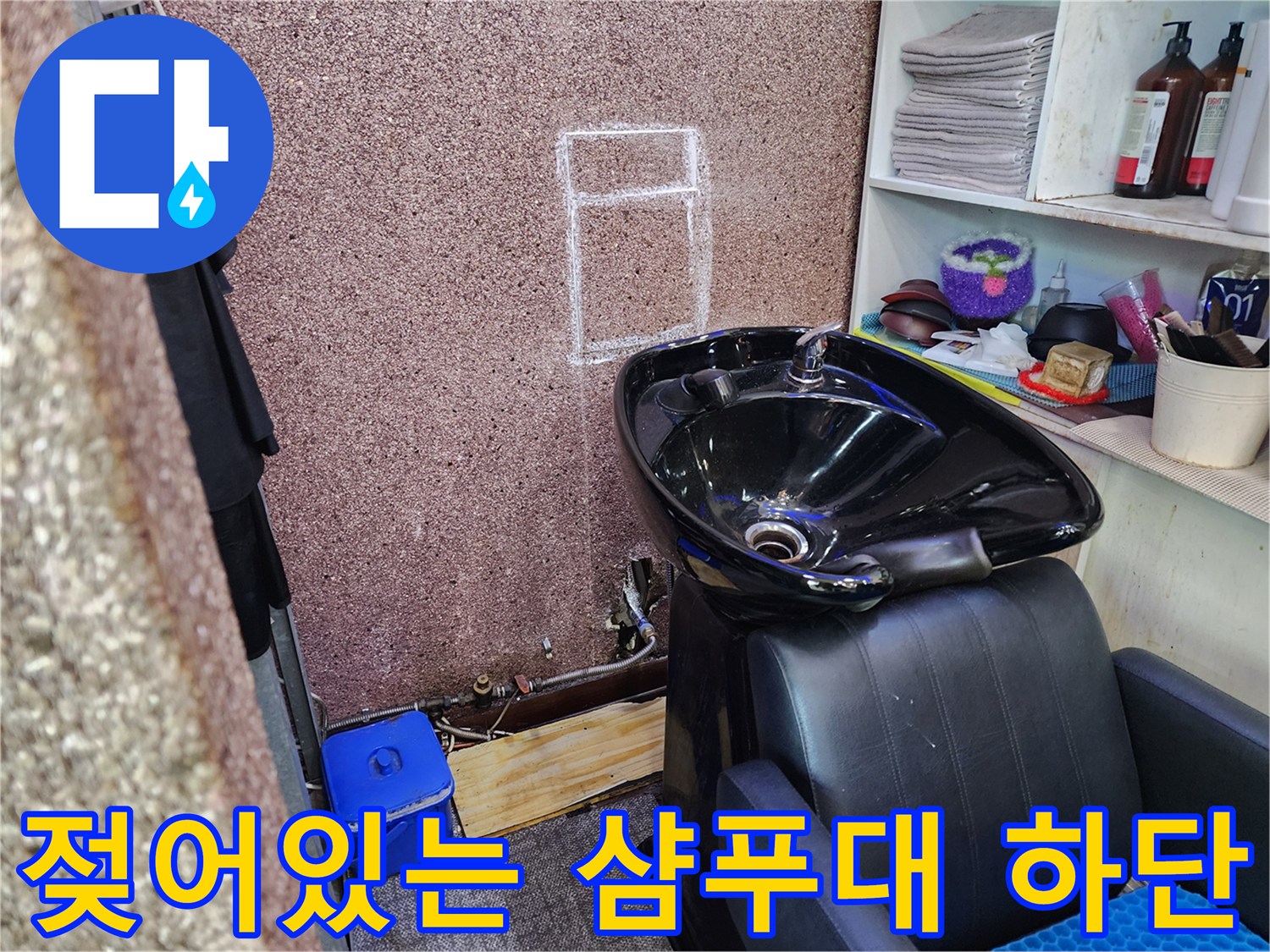 미용내-샴푸대-하단-배관-주변-오염-확인