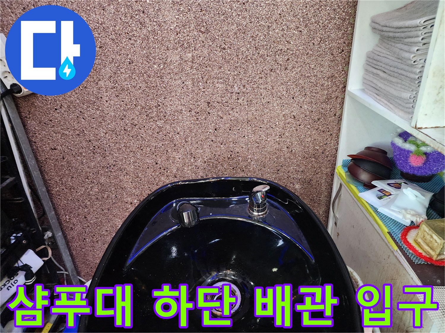 미용실-샴푸대-하단-배관-연결-입구