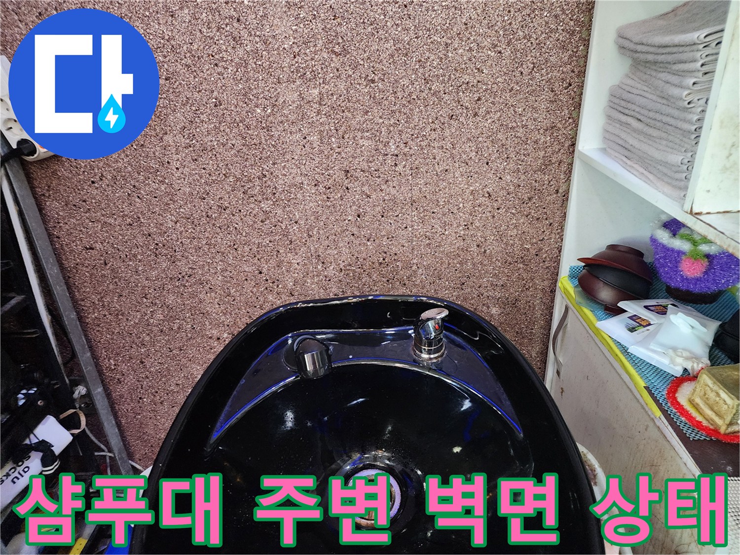 샴푸대-및-벽면-마감재-누수-확인