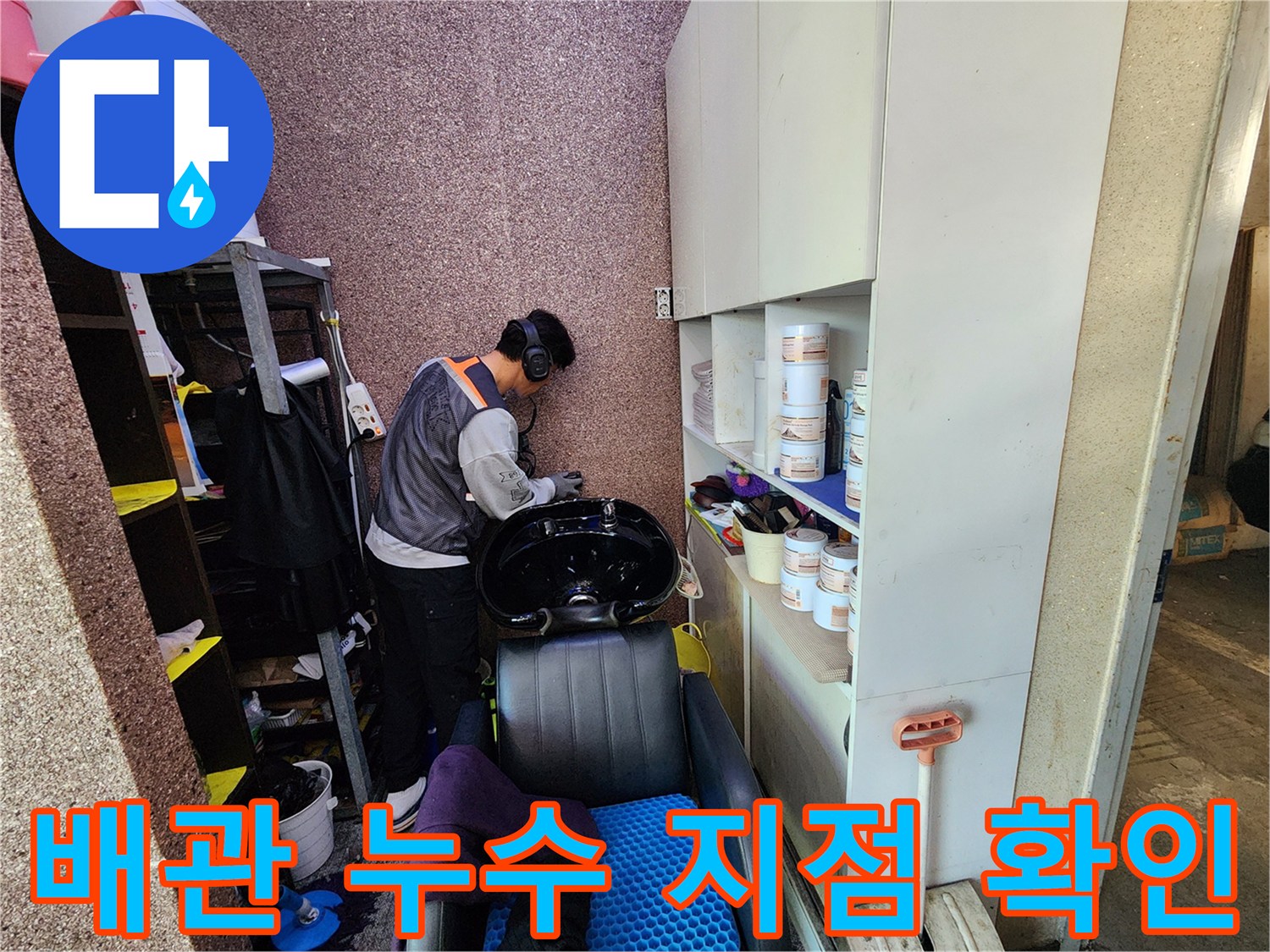 샴푸대-밑부분-배관-연결-부위-물샘-점검