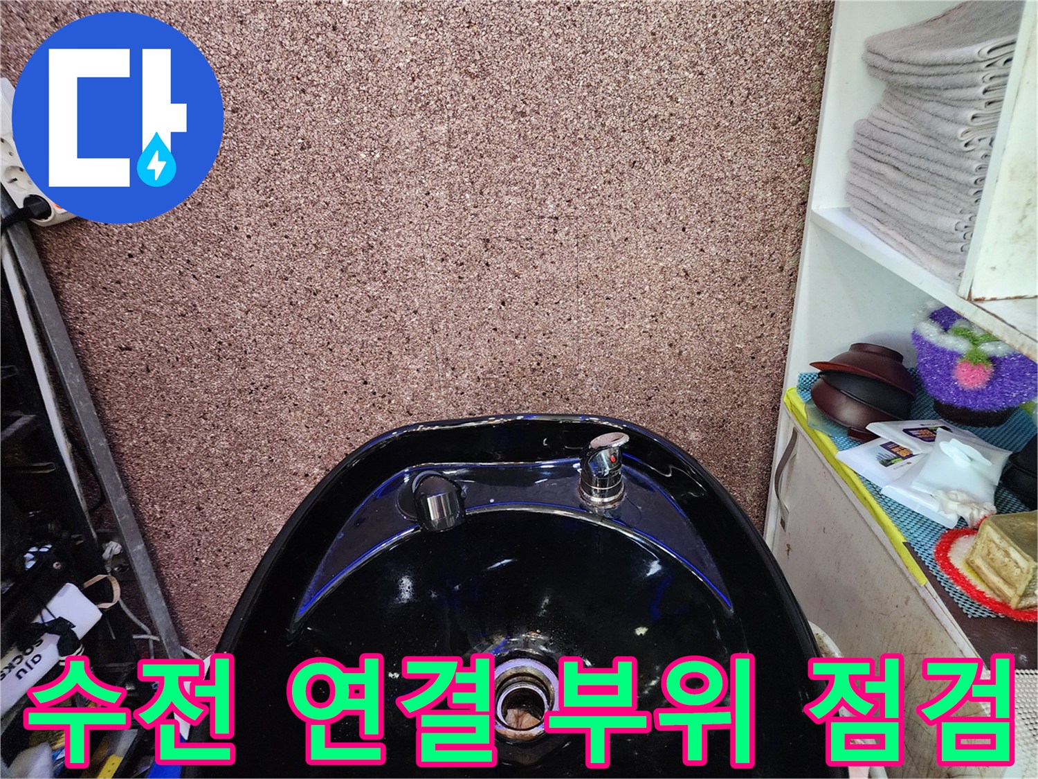 샴푸대-배관-연결-부위의-노후화-상태