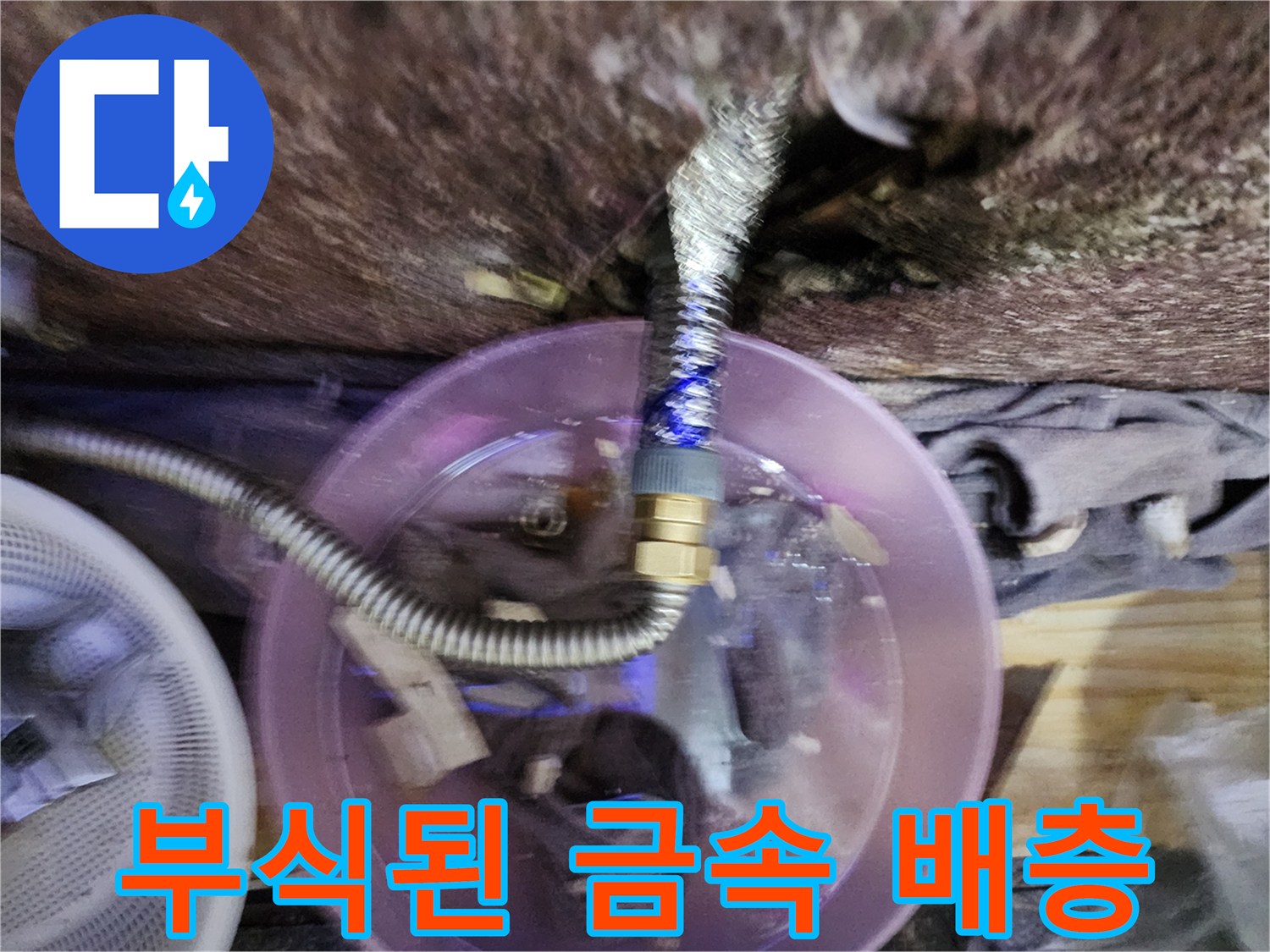 송파구-미용실-샴푸대-하단-배관-부식-상태