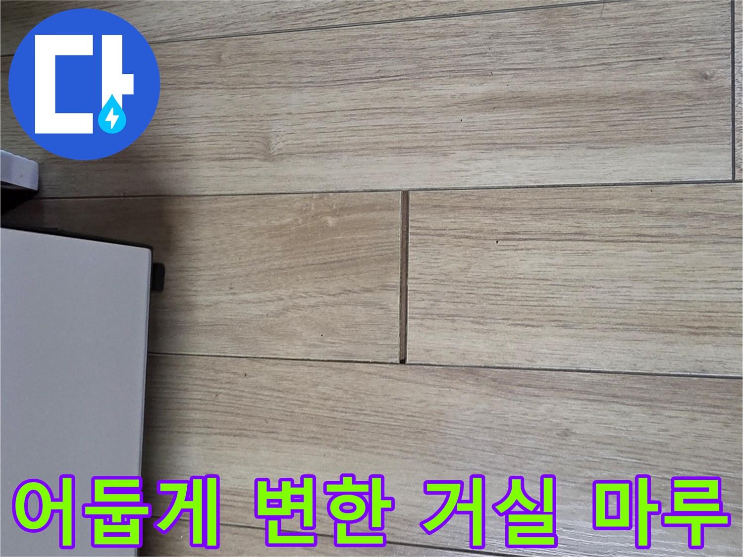 광주 현장-누수로 인한 강마루 색상 얼룩