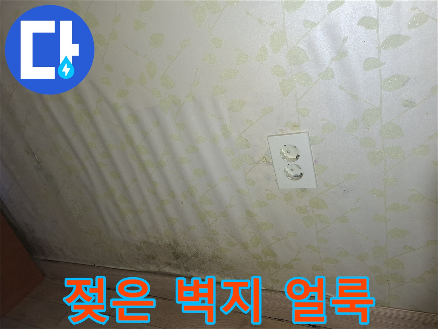 누수로 인해 변색된 벽지 하단부