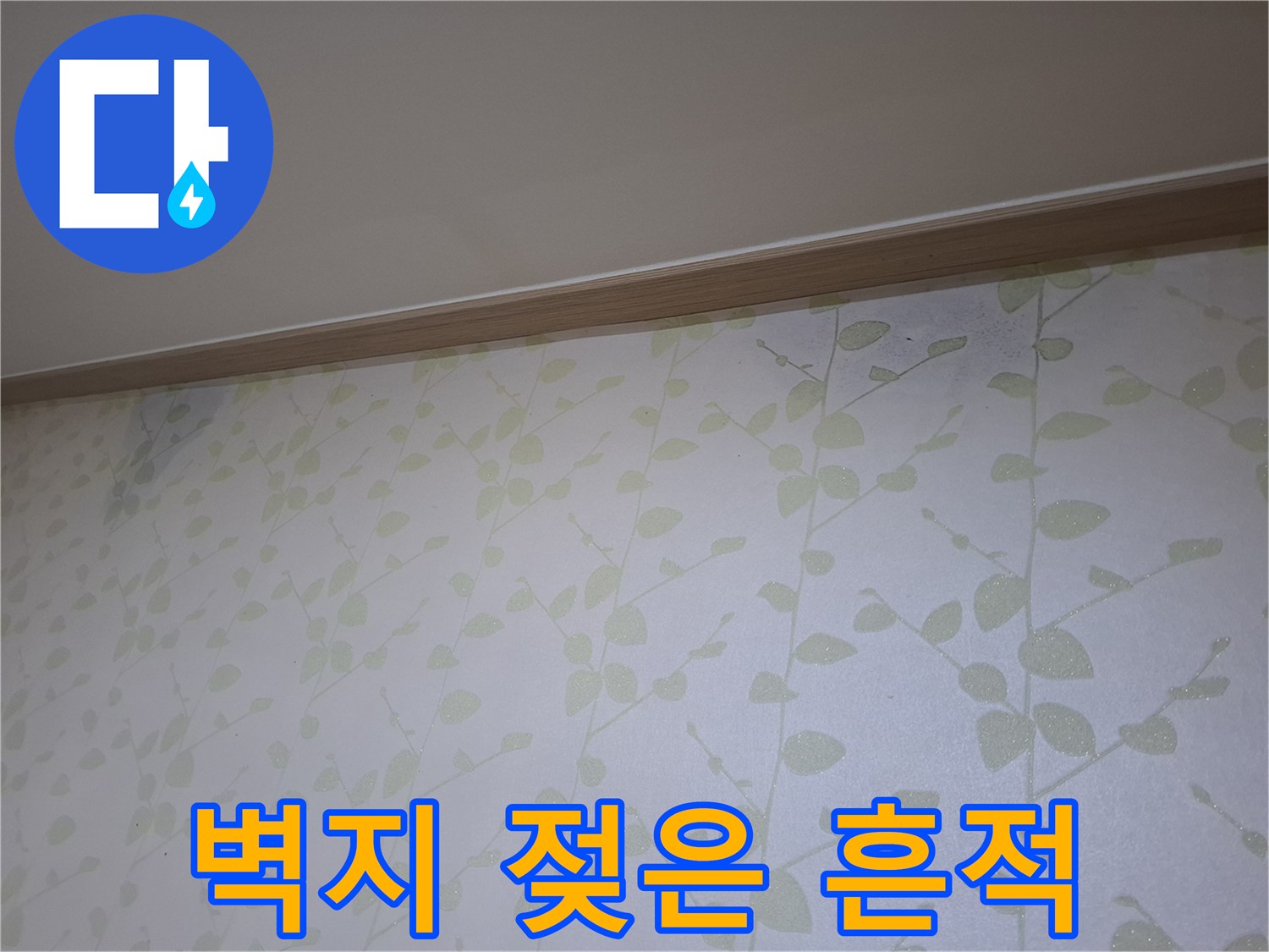 벽지 상단에 발생한 습기 및 변색 흔적
