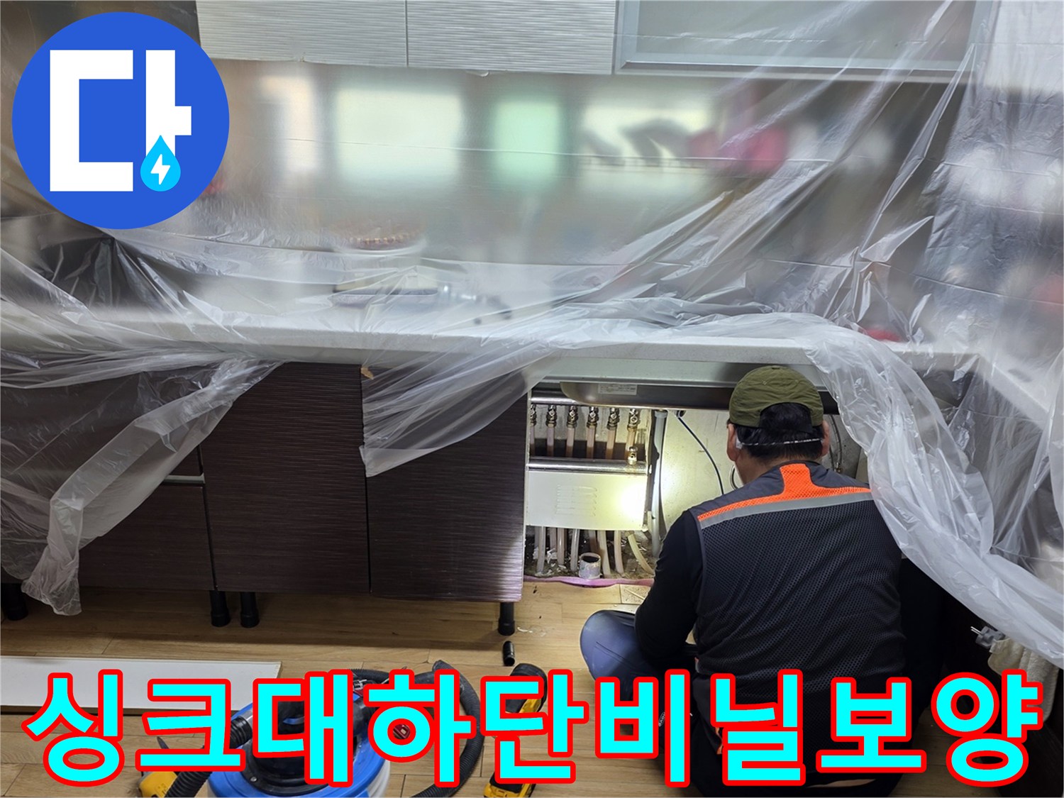 비닐로 꼼꼼하게 감싸진 주방 싱크대 하부장