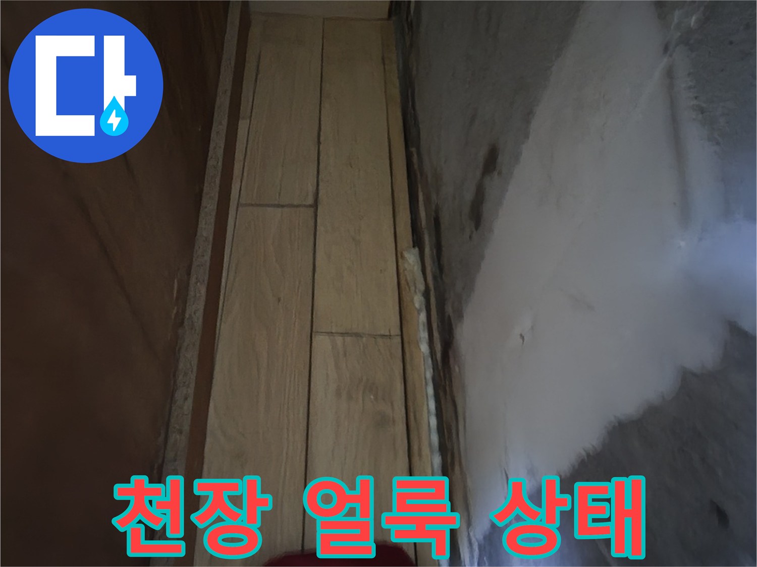 습기로-인해-변색된-천장-마감재-상태