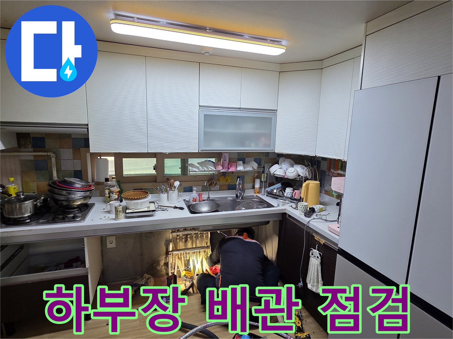 싱크대-아래쪽-바닥-배관-및-방수층-조사-현장