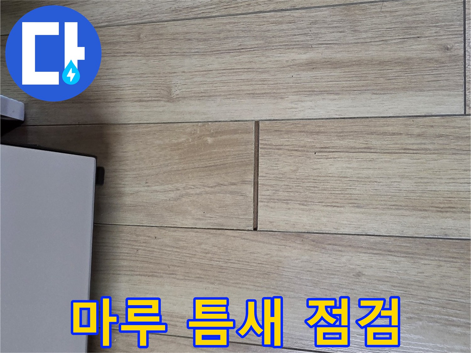 싱크대 주변-강마루 틈새 습기 관찰