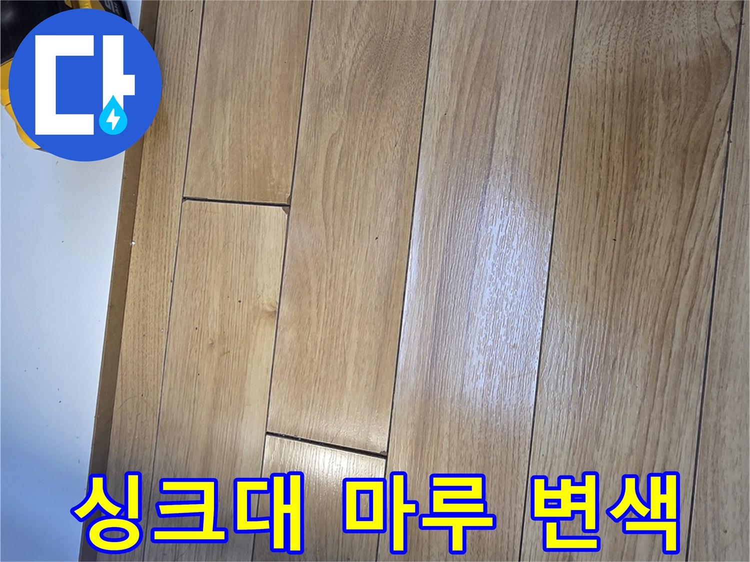 싱크대-하단-마루-표면-변색-상태